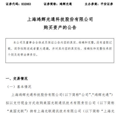 鸿辉光通斥资1500万美元收购上海光联100%股权，强化光通信产业布局
